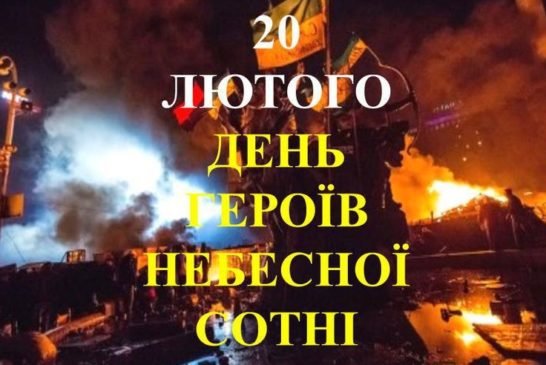 20 лютого у Тернопільській міській територіальній громаді вшанують пам’ять Небесної Сотні (ЗАХОДИ)