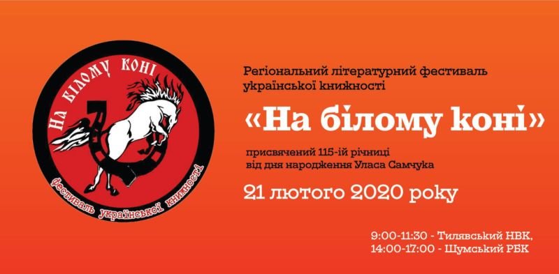 На Шумщині відбудеться літературний фестиваль української книжності «На білому коні» (ПРОГРАМА)
