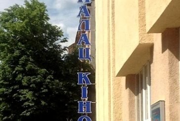 У Тернополі відновлюють роботу муніципального кінотеатру «Палац Кіно»