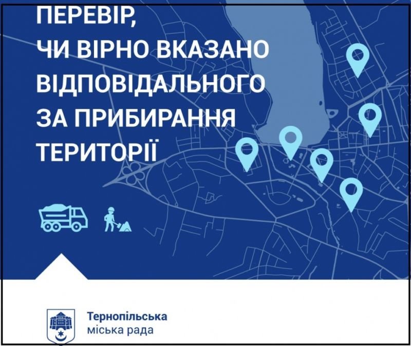 Тернополяни, долучайтесь до наповнення Інтерактивної карти відповідальності за прибирання міста взимку