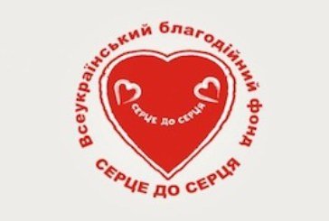 На Тернопільщині проведуть щорічну благодійну акцію «Серце до серця»