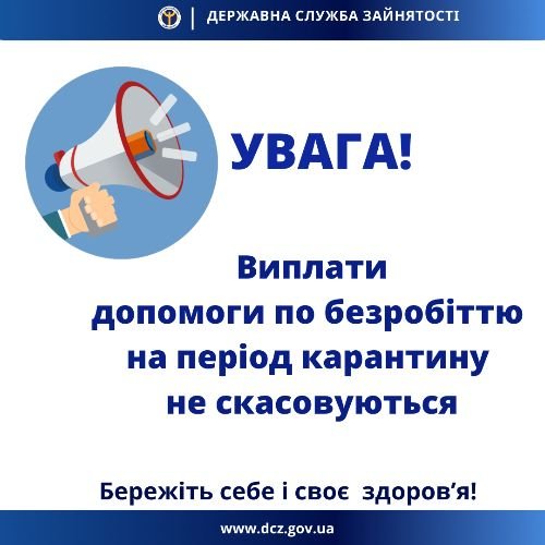 Під час карантину будуть безперебійно виплачувати допомогу для безробітних