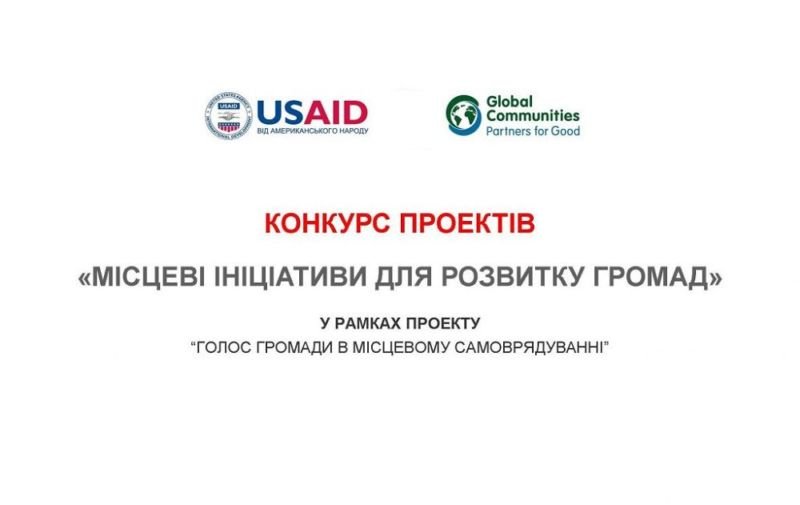 На Тернопільщині оголосили конкурс «Місцеві ініціативи для розвитку громад»