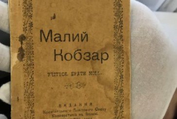 У Кременецькому краєзнавчому музеї презентували рідкісне видання «Малого Кобзаря» (ФОТО)