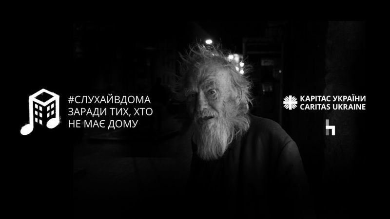 #Слухайвдома заради тих, хто не має дому: в Україні пройде серія онлайн-концертів для допомоги безпритульним