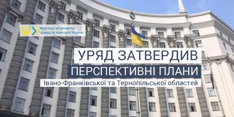 Уряд затвердив перспективні плани формування територій громад Тернопільської та Івано-Франківської областей