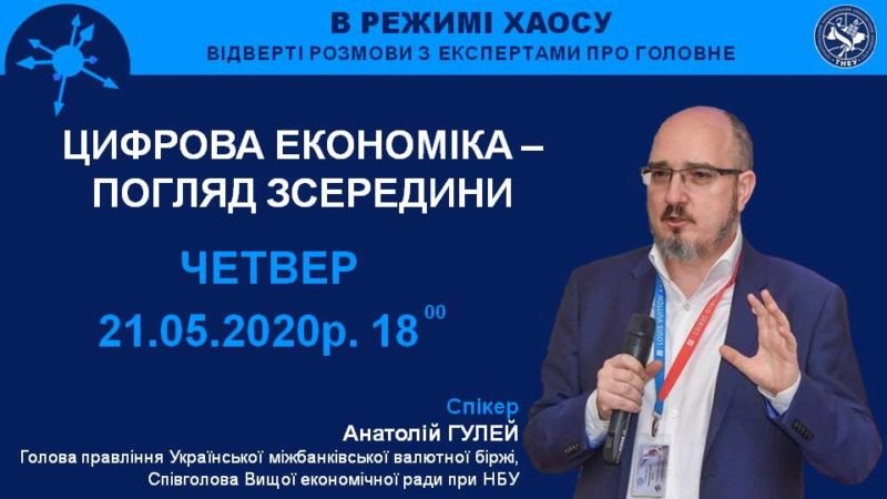ТНЕУ запрошує бажаючих на розмову з головою правління Української міжбанківської валютної біржі