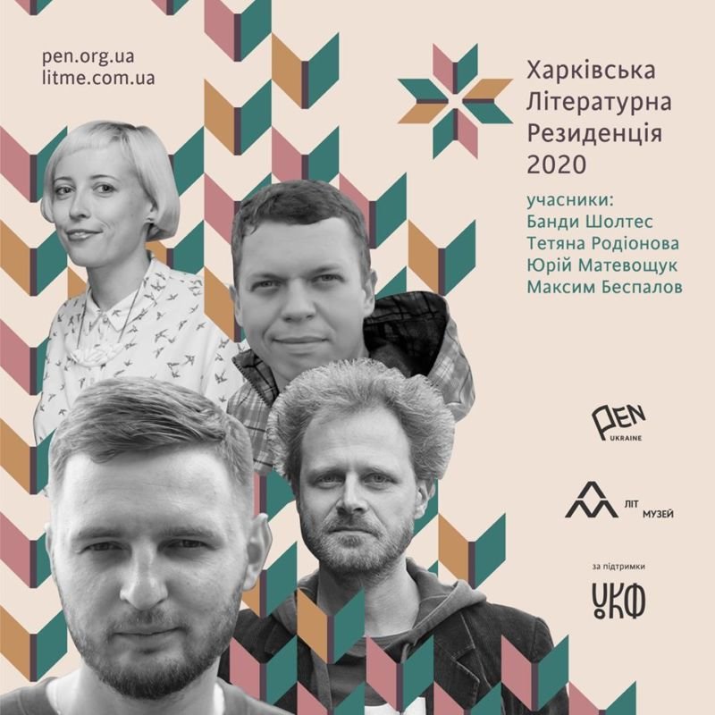 Тернопільський автор став учасником Харківської літературної резиденції 2020