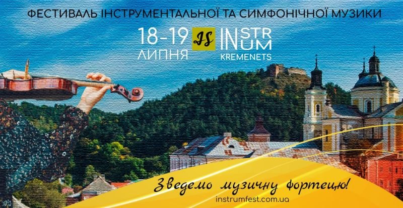 Кременець запрошує на фестиваль інструментальної та симфонічної музики InStrum Fest, який проведуть на Замковій горі
