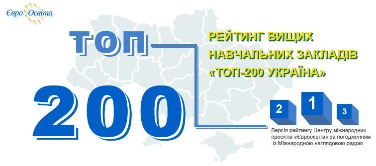 ТНЕУ – в лідерах рейтингу «Топ 200 Україна»
