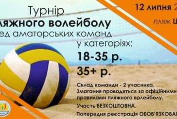 Тернополян запрошують на турнір з пляжного волейболу