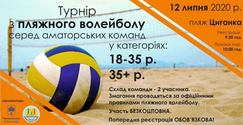 Тернополян запрошують на турнір з пляжного волейболу