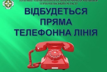 Для пенсіонерів Лановецького, Підволочиського, Теребовлянського та Тернопільського районів працюватиме «гаряча лінія»