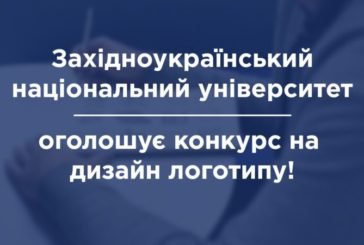 Західноукраїнський національний університет оголошує конкурс на розробку логотипу!