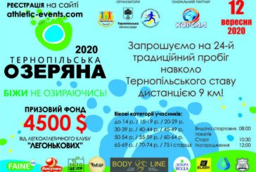«Тернопільська Озеряна-2020»: цьогорічний призовий фонд - 4500$