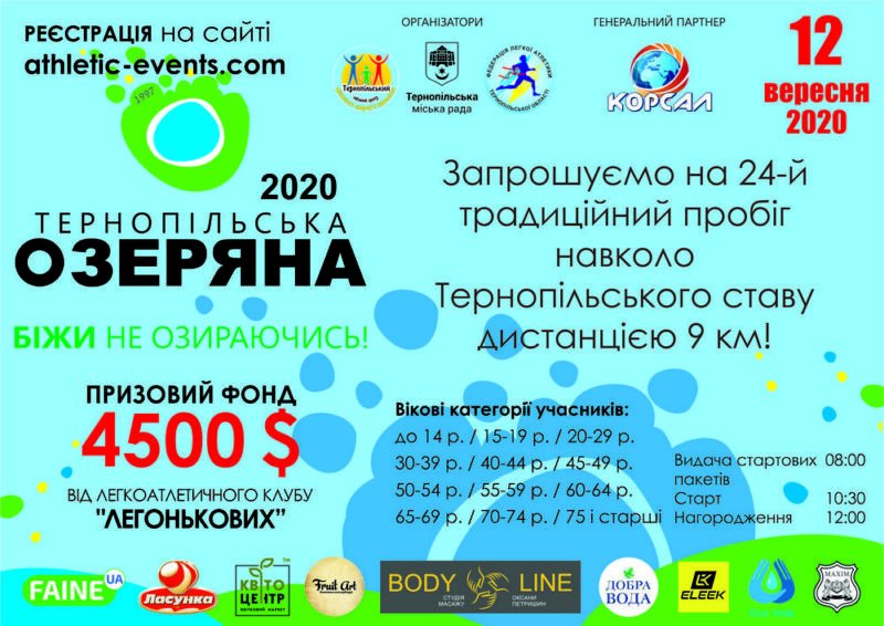 «Тернопільська Озеряна-2020»: цьогорічний призовий фонд – 4500$
