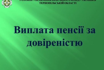 Що треба знати жителям Тернопільщини про виплату пенсії за довіреністю