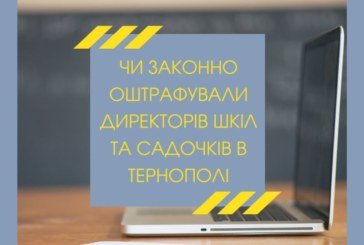 Чи законно оштрафували директорів шкіл та садочків у Тернополі