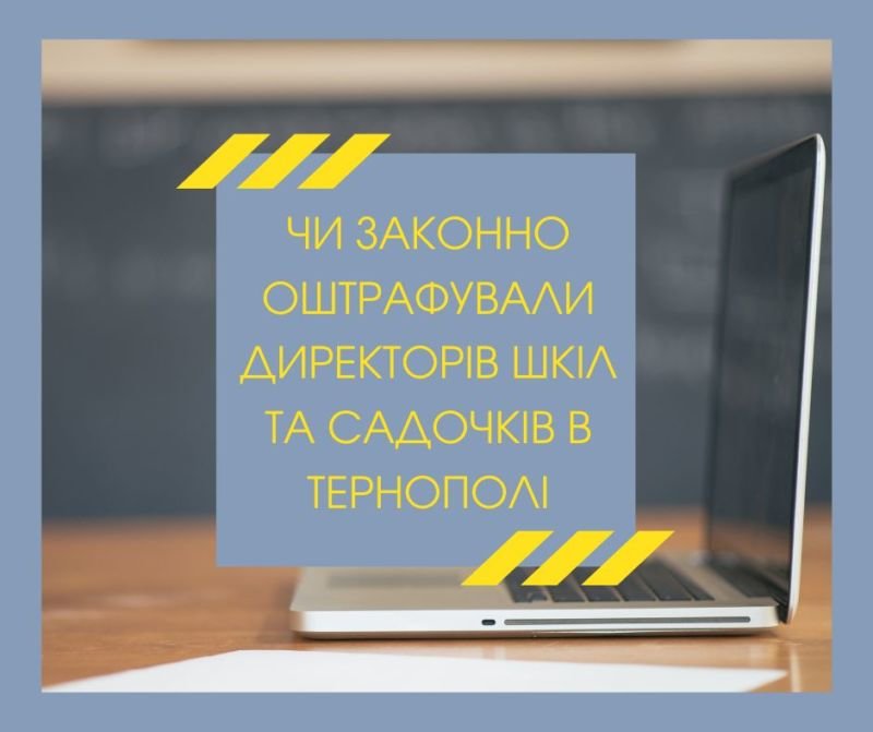 Чи законно оштрафували директорів шкіл та садочків у Тернополі