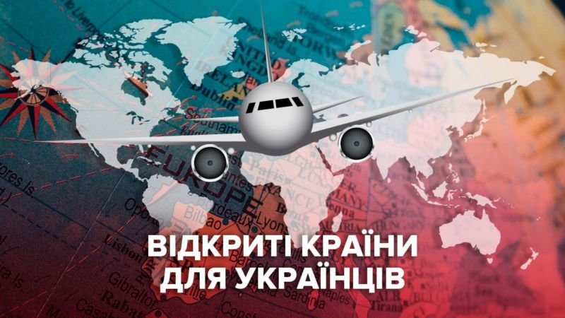 Українці можуть подорожувати в 52 країни (ПЕРЕЛІК)