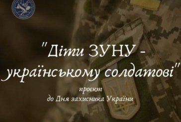 «Діти ЗУНУ - українському солдатові» - творчий проєкт до Дня захисника України