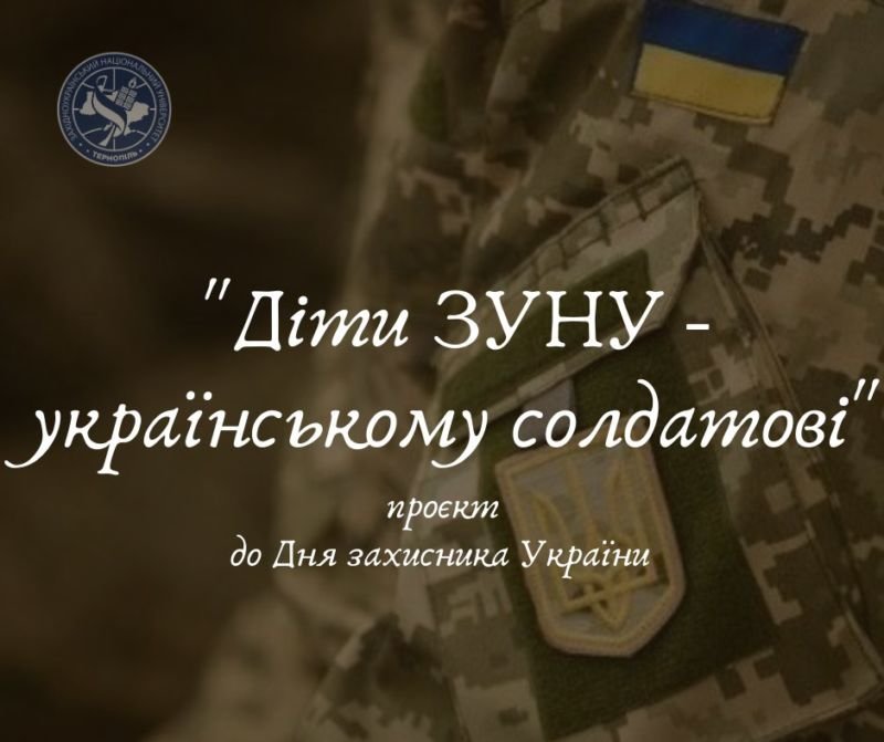 «Діти ЗУНУ – українському солдатові» – творчий проєкт до Дня захисника України