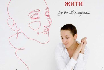 Бібліотеки Тернопільщини отримали книгу «Мистецтво жити під час хіміотерапії»