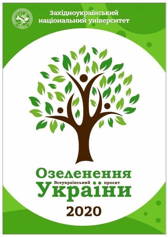 Класичний університет Тернополя долучається до Всеукраїнського проекту озеленення України