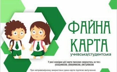 Тернопільським першокласникам електронний квиток виготовлять безкоштовно