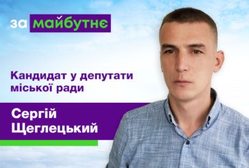 Сергій Щеглецький: «Депутат - це менеджер. У кожного жителя громади має бути прямий зв'язок з цією людиною»