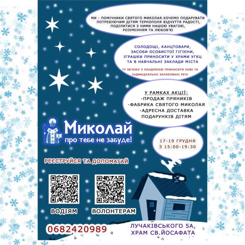 Час для добрих справ: волонтери запрошують тернополян долучитися до акції «Миколай про тебе не забуде»