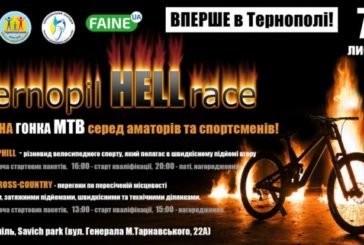 Любителів велоспорту запрошують до участі у MTB-гонці «Ternopil HELL race» (ПРОГРАМА)