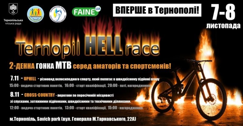 Любителів велоспорту запрошують до участі у MTB-гонці «Ternopil HELL race» (ПРОГРАМА)