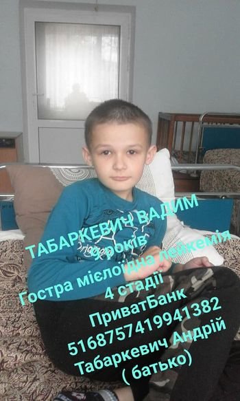 Допоможімо Вадимчику жити: 9-річному  хлопчику з Підгаєччини діагностували 4 стадію раку