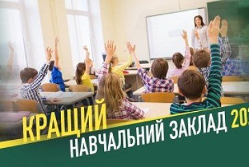 На Тернопільщині оберуть «Кращий заклад загальної середньої освіти-2020»