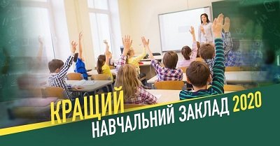 На Тернопільщині оберуть «Кращий заклад загальної середньої освіти-2020»