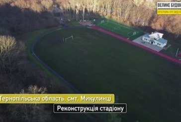 У Микулинцях на Теребовлянщині завершили реконструкцію стадіону: ремонт не проводили 20 років