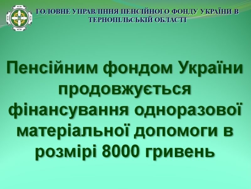 Тернополянам до уваги: Пенсійний фонд продовжує фінансування одноразової матеріальної допомоги в розмірі 8000 грн