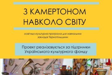 З «Камертоном» навколо світу: школами Тернопільщини мандрує незвичайний музей