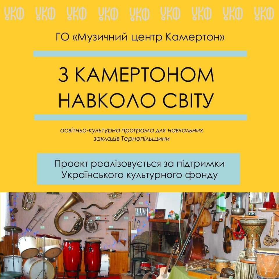 З «Камертоном» навколо світу: школами Тернопільщини мандрує незвичайний музей