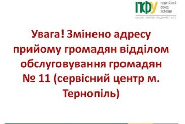 До уваги тернополян: Пенсійний фонд прийматиме за новою адресою