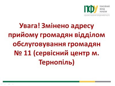 До уваги тернополян: Пенсійний фонд прийматиме за новою адресою