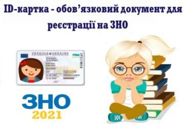 Тернополянам на замітку: ID-картка - обов’язковий документ для реєстрації на ЗНО