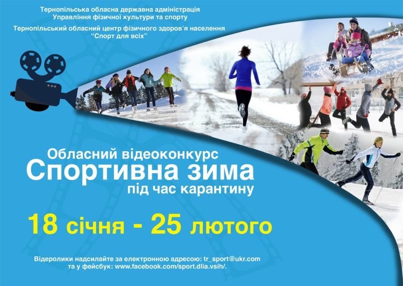 Тернополян запрошують до участі у відеоконкурсі «Спортивна зима» під час карантину