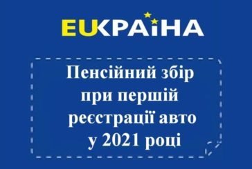 Що тернополяни мають знати про пенсійний збір при першій реєстрації авто у 2021 році