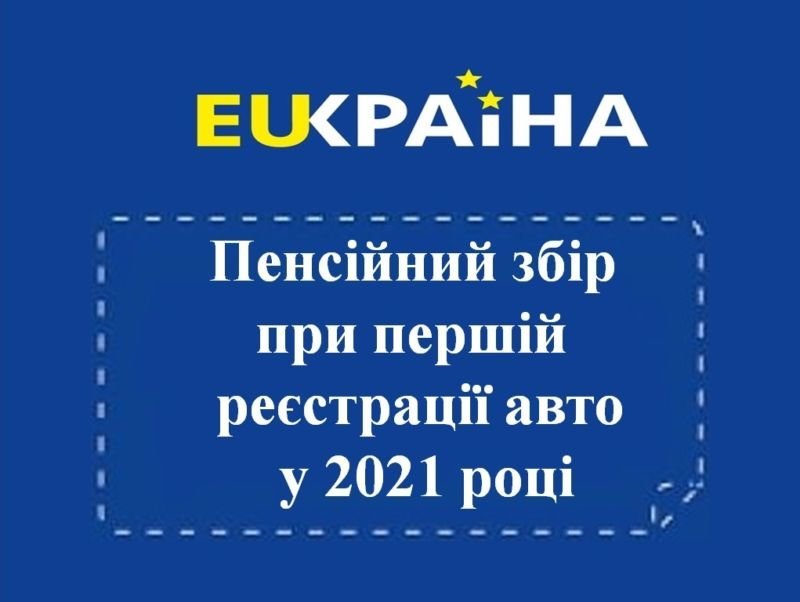 Що тернополяни мають знати про пенсійний збір при першій реєстрації авто у 2021 році