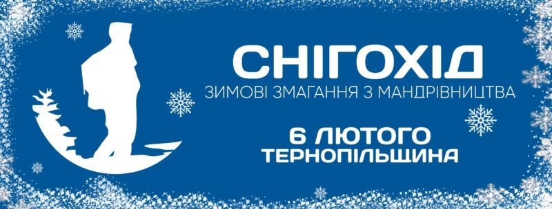 На Тернопільщині проведуть змагання з мандрівництва «Снігохід Х 2021»