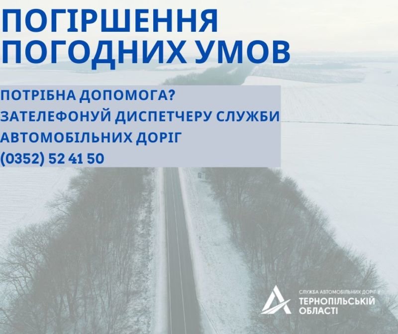 Більше ніж 200 одиниць техніки ліквідовують наслідки негоди на дорогах  Тернопільщини