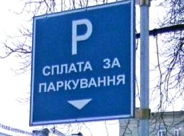 У Тернополі є 14 платних парковок