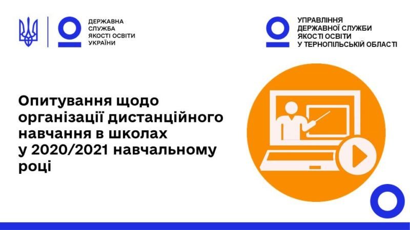 Тернополян запрошують до участі в онлайн-опитуванні про дистанційне навчання в школах